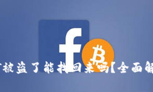 冷钱包的USDT被盗了能找回来吗?全面解析与解决方案
