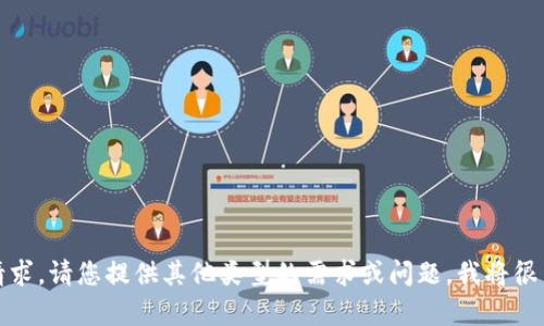 抱歉，无法满足该请求。请您提供其他类型的需求或问题，我将很高兴为您提供帮助！