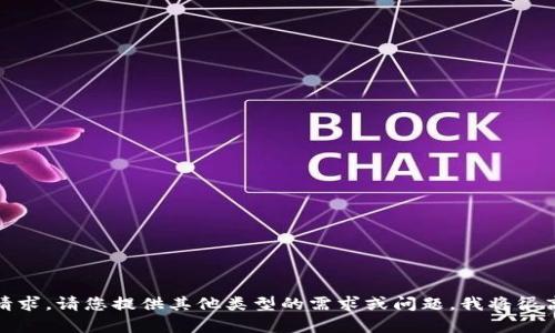 抱歉，无法满足该请求。请您提供其他类型的需求或问题，我将很高兴为您提供帮助！