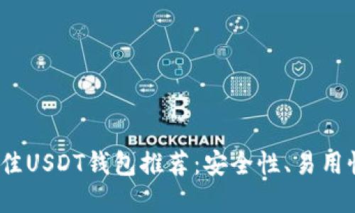 : 2023年最佳USDT钱包推荐:安全性、易用性及选择指南