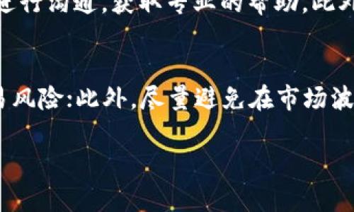如何使用购宝钱包交易USDT：完整指南
购宝钱包, USDT交易, 数字货币/guanjianci

什么是购宝钱包？
购宝钱包是一款专注于数字资产管理的移动钱包应用程序，旨在为用户提供安全、便捷的数字货币交易体验。它支持多种主流数字货币的存储和交易。其中，USDT作为一种稳定币，其价值与美元挂钩，受到广泛关注和使用。购宝钱包凭借其用户友好的界面和高安全性，成为用户进行USDT交易的热门选择。

如何在购宝钱包中创建账户？
创建购宝钱包账户的步骤非常简单。用户可以在应用商店下载购宝钱包应用，安装后打开该应用。接下来，按照以下步骤进行账户创建：
ol
li注册：在欢迎页面，点击“注册”按钮，输入有效的电子邮件地址和安全密码，并同意相关条款。/li
li验证：系统会向你提供的电子邮件地址发送验证邮件，用户需点击邮件中的链接完成验证。/li
li设置安全选项：为确保账户安全，用户需要设置额外的安全选项，如二步验证。/li
li备份钱包：购宝钱包会提供一组助记词，用户应妥善保存，以确保在设备丢失或需要恢复钱包时能重新访问账户。/li
/ol
完成以上步骤后，用户便可以开始使用购宝钱包进行USDT的交易。

如何在购宝钱包中购买USDT？
购买USDT的过程简单且直观。用户在创建账号后，可以通过法币或其他数字货币进行购买。具体步骤如下：
ol
li登录账户并进入交易界面，选择“购买”选项。/li
li选择USDT作为购买的目标资产，并输入购买数量。/li
li选择支付方式，如银行转账、信用卡或其他数字货币。/li
li确认交易信息，仔细核对金额和费用，确保无误后，点击“确认购买”。/li
li完成支付后，USDT将自动存入你的购宝钱包账户中。/li
/ol
此过程通常是即时的，但有时根据支付方式的不同，可能需要等待几分钟。

在购宝钱包中如何交易USDT？
购宝钱包不仅支持购买USDT，还支持将其进行交易。用户可以根据市场行情选择卖出或转换USDT。交易的具体操作如下：
ol
li登录购宝钱包账户，前往“交易”页面。/li
li选择USDT作为交易的数字货币，并输入交易数量。/li
li设置交易价格，可以选择市场价格或自己设定价格。/li
li确认交易信息，并点击“确认交易”按钮。/li
li等待交易完成，系统会在交易成功后向你发送通知。/li
/ol
购宝钱包提供多种交易方式，包括限价交易和市价交易，以满足不同用户的需求。

购宝钱包交易USDT的优缺点是什么？
在使用购宝钱包进行USDT交易时，用户应了解其优缺点，以便做出明智的决策。
h4优点：/h4
ul
li安全性高：购宝钱包采取多重安全措施，保护用户资产。/li
li使用便捷：用户界面友好，新手也能快速上手。/li
li支持多种交易方式，灵活应对市场变化。/li
li多种支付方式供选择，满足不同用户需求。/li
/ul
h4缺点：/h4
ul
li对于新手用户而言，可能在设置安全选项时感到困惑。/li
li部分功能在不同国家可能有所限制。/li
li在不同网络环境下，交易速度可能受到影响。/li
/ul

购宝钱包如何保护用户的USDT资产安全？
购宝钱包采取多种安全措施，确保用户在交易和存储USDT时的资产安全。主要措施包括：
ul
li私钥保护：购宝钱包的私钥存储在用户的设备上，而非服务器上，大大减少了被黑客攻击的风险。/li
li二步验证：用户可选择设置二步验证来增加账户安全，即使密码泄露也能进一步保护账户。/li
li交易确认提示：每次交易都需用户明确确认，防止误操作。/li
li安全提醒：购宝钱包会定期推送安全提示，教育用户如何保护自己的资产。/li
/ul
以上措施共同作用，有效降低了用户资产被盗的风险，并提高了交易的安全性。

常见问题解析
1. 购宝钱包的USDT交易手续费是多少？
购宝钱包的USDT交易手续费因市场和交易方式的不同而有所差异。一般情况下，用户在进行交易时，购宝钱包会在交易确认页面显示相关的手续费信息。用户应根据交易方式选择不同的手续费选项，例如限价交易通常手续费较低，而市价交易可能根据市场波动有所变化。若用户对手续费有特别关心，建议提前咨询购宝钱包的客服或查阅官网信息，确保交易过程中的所有费用都在合理范围内。

2. 如何找回忘记的购宝钱包密码？
如果用户忘记了购宝钱包的密码，可以通过以下步骤进行找回。首先，打开购宝钱包应用，点击“登录”页面的“忘记密码”选项。接下来，用户需要输入注册时使用的电子邮件地址，购宝钱包将向该邮箱发送密码重置链接。用户需按照邮件中的指示，设置新的密码并确认。为防止此类问题的再次发生，建议用户在设置密码时，使用强密码并妥善保管相关信息，避免再次忘记或泄露。

3. 购宝钱包是不是支持全球用户使用？
购宝钱包对于大多数国家和地区的用户都支持使用，然而，其中某些国家和地区由于监管政策的不同，可能会面临使用限制。在使用购宝钱包之前，用户应仔细查阅购宝钱包的官方支持区域信息，以确保其所在位置属于支持范围内。如果用户发现其所在地区无法使用购宝钱包，建议寻求其他合规且安全的平台进行数字货币交易。同时，购宝钱包也在不断扩展其服务范围以满足全球用户的需求。

4. 购宝钱包的技术支持如何？
购宝钱包提供了多种技术支持渠道，用户在使用过程中如遇到问题，可以通过官网的FAQ部分寻找解决方案。若未能找到满意解答，购宝钱包还提供在线客服，用户可直接与客服人员进行沟通，获取专业的帮助。此外，购宝钱包在社交媒体平台上也保持活跃，用户可通过这些渠道获取最新的更新和公告。购宝钱包致力于为用户提供高效的技术支持，以增强用户的使用体验。

5. 如何提高在购宝钱包交易USDT的成功率？
提高交易成功率的方法有很多，用户可以从以下几个方面入手：首先，学习技术分析，熟悉市场动态，掌握价格走势，以便在合适的时机入场交易；其次，合理设置止损和止盈，以降低交易风险；此外，尽量避免在市场波动太大时进行大额交易；最后，定期检查账户余额和市场动态，调整自己的交易策略，及时作出反应。通过综合的分析与策略，用户能够有效提高在购宝钱包进行USDT交易的成功率。 

以上为有关购宝钱包交易USDT的详细内容及相关问题解析。希望对用户在数字货币交易中提供有价值的信息和指导。