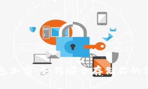 狗狗币钱包加密：如何安全存储你的狗狗币资产