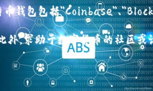 在我目前的知识范围内，比特币钱包并没有进行官方的名字更改。然而，市场上存在多种不同的比特币钱包，它们各自拥有独特的品牌和名称。例如，常见的比特币钱包包括