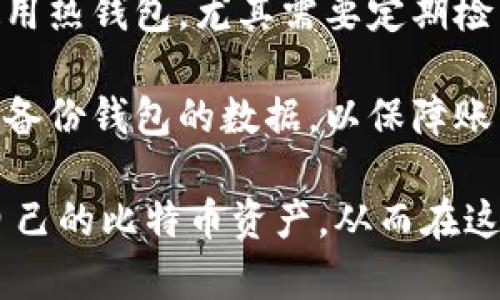 biao ti比特币数字钱包注册流程详解：安全存储与交易的第一步/biao ti  
比特币, 数字钱包, 注册流程/guanjianci  

## 比特币数字钱包注册流程详解：安全存储与交易的第一步

在数字货币蓬勃发展的今天，比特币作为一种重要的虚拟货币，其相关应用也越来越普遍。其中，比特币数字钱包作为储存和管理比特币的工具，成为每一个投资者必备的应用。为了帮助用户更好地理解比特币数字钱包的注册流程，本文将详细介绍相关信息以及常见问题。

### 一、什么是比特币数字钱包？

比特币数字钱包是一种软件应用程序，允许用户以电子方式存储和管理比特币。可以理解为，数字钱包在本质上相当于一个银行账户，用于接收、存储和发送比特币。与传统银行账户的主要区别在于，比特币数字钱包是完全去中心化的，不依赖于任何银行或金融机构。

比特币数字钱包主要分为两类：热钱包和冷钱包。热钱包是那些常连接互联网的钱包，使用较为方便，但相对安全性较低。冷钱包则是离线存储的方式，安全性较高，适合长期投资。

### 二、比特币数字钱包注册的步骤

注册比特币数字钱包的流程相对简单，用户只需遵循几个步骤即可顺利完成：

#### 1. 选择钱包提供商

在注册比特币数字钱包之前，用户应根据自身需求选择合适的钱包提供商。目前市场上有多种数字钱包选择，包括桌面钱包、网页钱包、移动钱包和硬件钱包。每种钱包都有其优缺点，用户应根据自身的需求和技术水平进行选择。

#### 2. 下载钱包应用或访问网站

选择好钱包提供商后，用户需下载相关的应用程序（如使用桌面或移动钱包）或直接访问其官方网站（如使用网页钱包）。

#### 3. 创建账户

打开钱包应用后，点击“注册”或“创建账户”选项。用户需要输入基本信息，例如邮箱地址、用户名和密码。挑战在于如何选择一个强密码，以确保账户的安全性。

#### 4. 验证邮箱

创建账户后，许多钱包提供商会要求用户通过注册邮箱进行验证。用户需查收邮箱，点击提供的验证链接，完成账户激活。

#### 5. 设置安全选项

完成账户激活后，用户通常需要设置一些安全选项，例如双重身份验证（2FA）。开启此功能能进一步提高账户安全性，即便密码被盗，未经授权的用户也难以登录钱包。

#### 6. 存入比特币

注册完成后，用户可以通过交易所或其他渠道购买比特币，并将其存入数字钱包。每个钱包都有一个独特的地址，用户需留意填写正确。

### 三、常见问题解答

在了解比特币数字钱包注册流程之后，许多新手用户可能会有一些疑问。以下是五个与比特币数字钱包相关的常见问题。

#### 1. 使用比特币数字钱包安全吗？

比特币数字钱包的安全性主要取决于用户自身的安全措施以及钱包提供商的安全措施。热钱包虽然方便，但因常连接互联网而面临一定的安全风险，比如黑客攻击、恶意软件等。因此，用户在使用热钱包时，务必定期更新密码，开启2FA等安全措施。而冷钱包，虽然使用不便，但由于离线存储的特性，其安全性更高，不易受到网络攻击。

此外，一些知名的钱包提供商会提供一些额外的安全功能，如多重签名技术或生物识别技术，这些都会增强数字钱包的安全性。因此，在选择钱包时，用户应尽量选择那些具有良好安全记录和用户反馈的钱包提供商。

#### 2. 如何选择合适的比特币数字钱包？

选择合适的比特币数字钱包需要根据个人的需求和使用习惯来决定。首先，用户可以根据使用场景来选择钱包类型：如果需要频繁交易，热钱包是比较好的选择；如果是长期投资，冷钱包则更为合适。

其次，用户还要考虑钱包的安全性和用户界面的友好性。用户可以参考其他用户的评价和反馈来判断钱包的可靠性。此外，用户还应注意私钥管理问题，确保私钥不会遗失或被盗。同时，一些多功能钱包可能支持其他加密货币，用户亦可考虑这方面的需求。

#### 3. 如何恢复丢失的比特币数字钱包？

对于丢失或忘记访问密码的用户，大多数数字钱包都会提供一些恢复选项。用户在注册时，通常会生成一个助记词（恢复种子），这一字符串由一组随机单词组成，可用于恢复钱包。因此，用户在创建钱包时，务必将助记词妥善保存，并且不要将其分享给任何人。

在需要恢复钱包时，用户只需打开钱包应用，选择“恢复钱包”选项，输入助记词即可找回资金。如果因其他原因导致钱包无法访问，用户则可能需要联系钱包提供商的客服寻求帮助，但需要注意的是，部分钱包并不提供客服支持。

#### 4. 比特币数字钱包的交易费用是如何产生的？

比特币数字钱包进行交易时，通常会产生一定的交易费用。这些费用主要用于激励矿工（处理交易的网络节点），由于比特币区块链遵循“优先级”的规则，提供更高交易费用的交易将会更快被确认。交易费用的多少通常由用户在发起交易时自行设定，用户可以根据交易的紧急程度选择合适的费用。

一般来说，交易费用分为网络费用和钱包服务费用。其中，网络费用是由比特币区块链网络决定的，钱包服务费用则由特定钱包提供商设定。用户在选择数字钱包时，可以了解其费用结构，通常明确收取的费用会更加有利于用户的决策。

#### 5. 在使用比特币数字钱包时需要注意什么？

在使用比特币数字钱包时，用户应时刻保持警惕，采取一系列措施确保安全。首先，使用强密码和两步验证，尽量避免在公共网络环境下登录钱包。如果使用热钱包，尤其需要定期检查账户活动，尽早发现异常情况。

其次，确保所用的钱包来自于可靠的提供商，下载前应查看钱包的评价和评分。在操作大额交易时，建议先进行小额测试。作为最后一条提示，用户应定期备份钱包的数据，以保障账户信息不会因设备故障等原因造成意外丢失。

通过上述介绍，相信您对比特币数字钱包的注册流程、使用安全性以及相关常见问题有了比较全面的了解。在当前数字化的背景下，安全地存储和管理自己的比特币资产，从而在这个新兴的虚拟货币市场中占据一席之地，是每一个投资者的期待与需求。