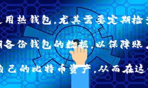 biao ti比特币数字钱包注册流程详解：安全存储与交易的第一步/biao ti  
比特币, 数字钱包, 注册流程/guanjianci  

## 比特币数字钱包注册流程详解：安全存储与交易的第一步

在数字货币蓬勃发展的今天，比特币作为一种重要的虚拟货币，其相关应用也越来越普遍。其中，比特币数字钱包作为储存和管理比特币的工具，成为每一个投资者必备的应用。为了帮助用户更好地理解比特币数字钱包的注册流程，本文将详细介绍相关信息以及常见问题。

### 一、什么是比特币数字钱包？

比特币数字钱包是一种软件应用程序，允许用户以电子方式存储和管理比特币。可以理解为，数字钱包在本质上相当于一个银行账户，用于接收、存储和发送比特币。与传统银行账户的主要区别在于，比特币数字钱包是完全去中心化的，不依赖于任何银行或金融机构。

比特币数字钱包主要分为两类：热钱包和冷钱包。热钱包是那些常连接互联网的钱包，使用较为方便，但相对安全性较低。冷钱包则是离线存储的方式，安全性较高，适合长期投资。

### 二、比特币数字钱包注册的步骤

注册比特币数字钱包的流程相对简单，用户只需遵循几个步骤即可顺利完成：

#### 1. 选择钱包提供商

在注册比特币数字钱包之前，用户应根据自身需求选择合适的钱包提供商。目前市场上有多种数字钱包选择，包括桌面钱包、网页钱包、移动钱包和硬件钱包。每种钱包都有其优缺点，用户应根据自身的需求和技术水平进行选择。

#### 2. 下载钱包应用或访问网站

选择好钱包提供商后，用户需下载相关的应用程序（如使用桌面或移动钱包）或直接访问其官方网站（如使用网页钱包）。

#### 3. 创建账户

打开钱包应用后，点击“注册”或“创建账户”选项。用户需要输入基本信息，例如邮箱地址、用户名和密码。挑战在于如何选择一个强密码，以确保账户的安全性。

#### 4. 验证邮箱

创建账户后，许多钱包提供商会要求用户通过注册邮箱进行验证。用户需查收邮箱，点击提供的验证链接，完成账户激活。

#### 5. 设置安全选项

完成账户激活后，用户通常需要设置一些安全选项，例如双重身份验证（2FA）。开启此功能能进一步提高账户安全性，即便密码被盗，未经授权的用户也难以登录钱包。

#### 6. 存入比特币

注册完成后，用户可以通过交易所或其他渠道购买比特币，并将其存入数字钱包。每个钱包都有一个独特的地址，用户需留意填写正确。

### 三、常见问题解答

在了解比特币数字钱包注册流程之后，许多新手用户可能会有一些疑问。以下是五个与比特币数字钱包相关的常见问题。

#### 1. 使用比特币数字钱包安全吗？

比特币数字钱包的安全性主要取决于用户自身的安全措施以及钱包提供商的安全措施。热钱包虽然方便，但因常连接互联网而面临一定的安全风险，比如黑客攻击、恶意软件等。因此，用户在使用热钱包时，务必定期更新密码，开启2FA等安全措施。而冷钱包，虽然使用不便，但由于离线存储的特性，其安全性更高，不易受到网络攻击。

此外，一些知名的钱包提供商会提供一些额外的安全功能，如多重签名技术或生物识别技术，这些都会增强数字钱包的安全性。因此，在选择钱包时，用户应尽量选择那些具有良好安全记录和用户反馈的钱包提供商。

#### 2. 如何选择合适的比特币数字钱包？

选择合适的比特币数字钱包需要根据个人的需求和使用习惯来决定。首先，用户可以根据使用场景来选择钱包类型：如果需要频繁交易，热钱包是比较好的选择；如果是长期投资，冷钱包则更为合适。

其次，用户还要考虑钱包的安全性和用户界面的友好性。用户可以参考其他用户的评价和反馈来判断钱包的可靠性。此外，用户还应注意私钥管理问题，确保私钥不会遗失或被盗。同时，一些多功能钱包可能支持其他加密货币，用户亦可考虑这方面的需求。

#### 3. 如何恢复丢失的比特币数字钱包？

对于丢失或忘记访问密码的用户，大多数数字钱包都会提供一些恢复选项。用户在注册时，通常会生成一个助记词（恢复种子），这一字符串由一组随机单词组成，可用于恢复钱包。因此，用户在创建钱包时，务必将助记词妥善保存，并且不要将其分享给任何人。

在需要恢复钱包时，用户只需打开钱包应用，选择“恢复钱包”选项，输入助记词即可找回资金。如果因其他原因导致钱包无法访问，用户则可能需要联系钱包提供商的客服寻求帮助，但需要注意的是，部分钱包并不提供客服支持。

#### 4. 比特币数字钱包的交易费用是如何产生的？

比特币数字钱包进行交易时，通常会产生一定的交易费用。这些费用主要用于激励矿工（处理交易的网络节点），由于比特币区块链遵循“优先级”的规则，提供更高交易费用的交易将会更快被确认。交易费用的多少通常由用户在发起交易时自行设定，用户可以根据交易的紧急程度选择合适的费用。

一般来说，交易费用分为网络费用和钱包服务费用。其中，网络费用是由比特币区块链网络决定的，钱包服务费用则由特定钱包提供商设定。用户在选择数字钱包时，可以了解其费用结构，通常明确收取的费用会更加有利于用户的决策。

#### 5. 在使用比特币数字钱包时需要注意什么？

在使用比特币数字钱包时，用户应时刻保持警惕，采取一系列措施确保安全。首先，使用强密码和两步验证，尽量避免在公共网络环境下登录钱包。如果使用热钱包，尤其需要定期检查账户活动，尽早发现异常情况。

其次，确保所用的钱包来自于可靠的提供商，下载前应查看钱包的评价和评分。在操作大额交易时，建议先进行小额测试。作为最后一条提示，用户应定期备份钱包的数据，以保障账户信息不会因设备故障等原因造成意外丢失。

通过上述介绍，相信您对比特币数字钱包的注册流程、使用安全性以及相关常见问题有了比较全面的了解。在当前数字化的背景下，安全地存储和管理自己的比特币资产，从而在这个新兴的虚拟货币市场中占据一席之地，是每一个投资者的期待与需求。