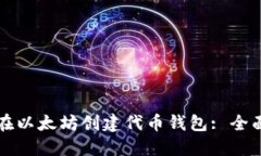 如何在以太坊创建代币钱包: 全面指南