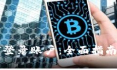 以太坊钱包如何登录账户：全面指南与常见问题