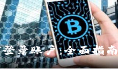 以太坊钱包如何登录账户：全面指南与常见问题解答