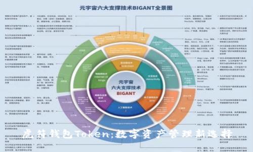 虎符钱包Token：数字资产管理新选择