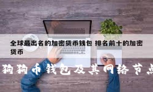 全面解析狗狗币钱包及其网络节点（Peers）
