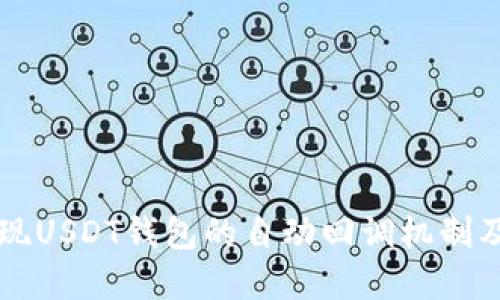 如何实现USDT钱包的自动回调机制及其应用