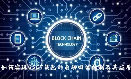 如何实现USDT钱包的自动回调机制及其应用