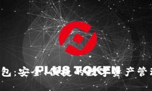 Uni钱包：安全、便捷的数字资产管理工具