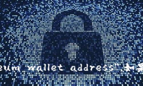 以太坊钱包地址的英文是 