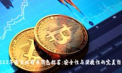 2023年最佳比特币钱包推荐：安全性与便捷性的完