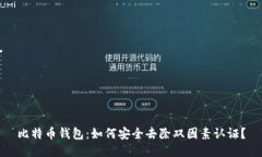 比特币钱包：如何安全去除双因素认证？