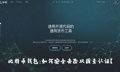 比特币钱包：如何安全去除双因素认证？