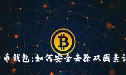 比特币钱包：如何安全去除双因素认证？