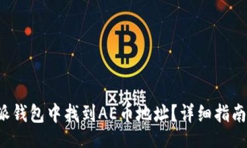 liaoti
如何在比特派钱包中找到AE币地址?详细指南与常见问题解答