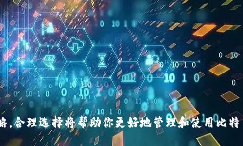   选择最适合你的比特币钱包：全面比较与推荐 / 

 guanjianci 比特币钱包, 加密货币, 数字资产 /guanjianci 

---

### 比特币用哪个钱包好用？

在数字货币不断发展的今天，比特币作为最具代表性的加密货币，吸引了越来越多的投资者和普通用户。然而，随着比特币的兴起，市场上出现了各式各样的钱包供我们选择。那么，到底用哪个比特币钱包好呢？在本文中，我们将详细介绍比特币钱包的种类、各自的优缺点，以及根据你的需求推荐几款比特币钱包。此外，我们还将解答一些常见问题，帮助你更好地了解比特币钱包的选择与使用。

### 一、比特币钱包的类型

比特币钱包大致可以分为三类：热钱包、冷钱包和纸钱包。不同类型的钱包适合不同的使用场景和安全需求。

#### 热钱包

热钱包是指连接到互联网的钱包，用户可以方便地发送和接收比特币。这类钱包通常使用友好的界面，并提供便捷的操作体验。热钱包的代表包括：

1. **移动钱包**：如Coinbase、Blockchain.info等，适合日常消费和小额交易。
2. **网页钱包**：如Binance Wallet，用户可以通过浏览器访问，方便随时管理资产。

尽管热钱包使用便捷，但由于其在线特性，安全性相对较低，容易受到黑客攻击。

#### 冷钱包

冷钱包是指没有连接到互联网的钱包，主要用于长期存储和资产保护。常见的冷钱包包括：

1. **硬件钱包**：例如Ledger Nano S、Trezor等。这些设备可以安全地储存私钥，是投资者保护资产的首选。
2. **桌面钱包**：像Electrum等，虽然也可以离线使用，但依然存在被恶意软件攻击的风险。

冷钱包虽然操作上不够方便，但在安全性方面具有明显优势。

#### 纸钱包

纸钱包是将私钥和公钥以二维码的形式打印在纸上。这是一种最为安全的持币方式，因为只需保管好这张纸即可。纸钱包适合长期投资者，但对新手来说，生成和使用较为复杂。

### 二、热门比特币钱包推荐

#### 1. Ledger Nano S

Ledger Nano S是一款非常受欢迎的硬件钱包，支持多种加密货币。其安全性高，采用了先进的安全芯片，用户可以放心存储资产。

**优点**：
- 高度安全
- 支持多币种
- 易于使用

**缺点**：
- 价格较高
- 需要物理设备携带

#### 2. Trezor

Trezor是另一款备受青睐的硬件钱包，拥有用户友好的界面，非常适合新手使用。安全性方面，它提供多重验证，提高资产安全性。

**优点**：
- 的界面
- 强大的安全功能
- 支持备份与恢复

**缺点**：
- 价格较高
- 在某些地区难以买到

#### 3. Coinbase Wallet

Coinbase Wallet是一款流行的移动热钱包，支持多种加密货币，使用方便，适合新手。

**优点**：
- 操作简单
- 适合小额交易
- 提供多币种支持

**缺点**：
- 安全性较低
- 需要网络连接

#### 4. Electrum

Electrum是一款安全性较高的桌面钱包，适合有一定经验的用户。它快速、轻便，支持比特币的各种交易功能。

**优点**：
- 轻量级
- 高安全性
- 支持备份

**缺点**：
- 界面相对复杂
- 支持比特币，其他币种有限

### 三、日常使用中的问题解答

#### 问题1：比特币钱包如何选择？

选择比特币钱包时，需要考虑多个因素，包括安全性、易用性、支持的币种、费用等。如果你是新手并且想要频繁交易，热钱包是一个不错的选择，比如Coinbase Wallet或Blockchain。如果你是一个长期持有者，建议选择冷钱包如Ledger Nano S或Trezor。

选择时还需考虑钱包厂商的信誉，最好选择市场上口碑较好的钱包。除此之外，了解钱包的备份与恢复机制也是非常重要的，以防丢失访问权限。

#### 问题2：比特币钱包的安全性如何提升？

为了提升比特币钱包的安全性，用户可以采取以下几种方式：

1. **使用冷钱包**：如硬件钱包或纸钱包，避免网络风险。
2. **启用双重认证**：在支持的热钱包中启用二次验证，提高安全性。
3. **定期更新软件**：及时更新钱包软件，修复安全漏洞。
4. **谨慎备份**：定期备份钱包，并将备份文件存放在安全的地方。
5. **抗击钓鱼攻击**：小心识别钓鱼网站和邮件，不随意点击不明链接。

#### 问题3：比特币钱包需要付费吗？

比特币钱包有许多不同的类型，其收费情况也各不相同。热钱包一般免费使用，但可能会在交易中收取一定的手续费。冷钱包，如硬件钱包，通常需要一次性购买费用，另外也有可能收取服务费用。用户在选择钱包时，应仔细了解其收费情况，以便做出合理的选择。

#### 问题4：比特币可以在多个钱包之间转移吗？

当然可以，比特币可以在不同的钱包之间自由转移。用户可以将比特币从热钱包转移到冷钱包进行长期保存，或者在不同的热钱包之间进行转出和转入。转移时需注意确认接收地址是否正确，以免造成资产损失。

转移过程通常需要支付一定的交易手续费，费率根据网络拥堵程度波动，用户可选择合适的时间或手续费进行转账。

#### 问题5：纸钱包的优缺点是什么？

纸钱包的优缺点如下：

**优点**：
- **极高的安全性**：只需保存好纸张，即可存储比特币，无需担心网络攻击。
- **离线存储**：与硬件钱包类似，不连接网络，风险极低。

**缺点**：
- **易损坏**：一旦丢失或损坏，资产将无法恢复。
- **生成复杂度高**：对新用户来说，生成纸钱包可能相对麻烦。
- **不便于频繁交易**：纸钱包适合长期持有，而不适合频繁交易。

通过上述分析和推荐，相信你对于选购比特币钱包会有更清晰的思路和方向。无论你是新手还是老手，都能在众多钱包中找到适合自己的那一款。安全是首要，体验也不可忽略，合理选择将帮助你更好地管理和使用比特币。