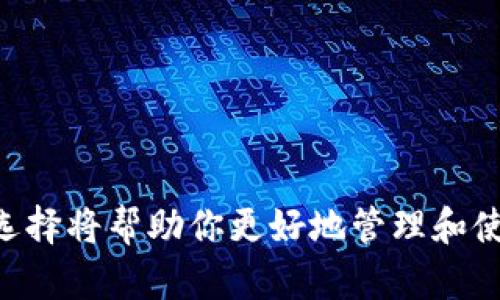   选择最适合你的比特币钱包：全面比较与推荐 / 

 guanjianci 比特币钱包, 加密货币, 数字资产 /guanjianci 

---

### 比特币用哪个钱包好用？

在数字货币不断发展的今天，比特币作为最具代表性的加密货币，吸引了越来越多的投资者和普通用户。然而，随着比特币的兴起，市场上出现了各式各样的钱包供我们选择。那么，到底用哪个比特币钱包好呢？在本文中，我们将详细介绍比特币钱包的种类、各自的优缺点，以及根据你的需求推荐几款比特币钱包。此外，我们还将解答一些常见问题，帮助你更好地了解比特币钱包的选择与使用。

### 一、比特币钱包的类型

比特币钱包大致可以分为三类：热钱包、冷钱包和纸钱包。不同类型的钱包适合不同的使用场景和安全需求。

#### 热钱包

热钱包是指连接到互联网的钱包，用户可以方便地发送和接收比特币。这类钱包通常使用友好的界面，并提供便捷的操作体验。热钱包的代表包括：

1. **移动钱包**：如Coinbase、Blockchain.info等，适合日常消费和小额交易。
2. **网页钱包**：如Binance Wallet，用户可以通过浏览器访问，方便随时管理资产。

尽管热钱包使用便捷，但由于其在线特性，安全性相对较低，容易受到黑客攻击。

#### 冷钱包

冷钱包是指没有连接到互联网的钱包，主要用于长期存储和资产保护。常见的冷钱包包括：

1. **硬件钱包**：例如Ledger Nano S、Trezor等。这些设备可以安全地储存私钥，是投资者保护资产的首选。
2. **桌面钱包**：像Electrum等，虽然也可以离线使用，但依然存在被恶意软件攻击的风险。

冷钱包虽然操作上不够方便，但在安全性方面具有明显优势。

#### 纸钱包

纸钱包是将私钥和公钥以二维码的形式打印在纸上。这是一种最为安全的持币方式，因为只需保管好这张纸即可。纸钱包适合长期投资者，但对新手来说，生成和使用较为复杂。

### 二、热门比特币钱包推荐

#### 1. Ledger Nano S

Ledger Nano S是一款非常受欢迎的硬件钱包，支持多种加密货币。其安全性高，采用了先进的安全芯片，用户可以放心存储资产。

**优点**：
- 高度安全
- 支持多币种
- 易于使用

**缺点**：
- 价格较高
- 需要物理设备携带

#### 2. Trezor

Trezor是另一款备受青睐的硬件钱包，拥有用户友好的界面，非常适合新手使用。安全性方面，它提供多重验证，提高资产安全性。

**优点**：
- 的界面
- 强大的安全功能
- 支持备份与恢复

**缺点**：
- 价格较高
- 在某些地区难以买到

#### 3. Coinbase Wallet

Coinbase Wallet是一款流行的移动热钱包，支持多种加密货币，使用方便，适合新手。

**优点**：
- 操作简单
- 适合小额交易
- 提供多币种支持

**缺点**：
- 安全性较低
- 需要网络连接

#### 4. Electrum

Electrum是一款安全性较高的桌面钱包，适合有一定经验的用户。它快速、轻便，支持比特币的各种交易功能。

**优点**：
- 轻量级
- 高安全性
- 支持备份

**缺点**：
- 界面相对复杂
- 支持比特币，其他币种有限

### 三、日常使用中的问题解答

#### 问题1：比特币钱包如何选择？

选择比特币钱包时，需要考虑多个因素，包括安全性、易用性、支持的币种、费用等。如果你是新手并且想要频繁交易，热钱包是一个不错的选择，比如Coinbase Wallet或Blockchain。如果你是一个长期持有者，建议选择冷钱包如Ledger Nano S或Trezor。

选择时还需考虑钱包厂商的信誉，最好选择市场上口碑较好的钱包。除此之外，了解钱包的备份与恢复机制也是非常重要的，以防丢失访问权限。

#### 问题2：比特币钱包的安全性如何提升？

为了提升比特币钱包的安全性，用户可以采取以下几种方式：

1. **使用冷钱包**：如硬件钱包或纸钱包，避免网络风险。
2. **启用双重认证**：在支持的热钱包中启用二次验证，提高安全性。
3. **定期更新软件**：及时更新钱包软件，修复安全漏洞。
4. **谨慎备份**：定期备份钱包，并将备份文件存放在安全的地方。
5. **抗击钓鱼攻击**：小心识别钓鱼网站和邮件，不随意点击不明链接。

#### 问题3：比特币钱包需要付费吗？

比特币钱包有许多不同的类型，其收费情况也各不相同。热钱包一般免费使用，但可能会在交易中收取一定的手续费。冷钱包，如硬件钱包，通常需要一次性购买费用，另外也有可能收取服务费用。用户在选择钱包时，应仔细了解其收费情况，以便做出合理的选择。

#### 问题4：比特币可以在多个钱包之间转移吗？

当然可以，比特币可以在不同的钱包之间自由转移。用户可以将比特币从热钱包转移到冷钱包进行长期保存，或者在不同的热钱包之间进行转出和转入。转移时需注意确认接收地址是否正确，以免造成资产损失。

转移过程通常需要支付一定的交易手续费，费率根据网络拥堵程度波动，用户可选择合适的时间或手续费进行转账。

#### 问题5：纸钱包的优缺点是什么？

纸钱包的优缺点如下：

**优点**：
- **极高的安全性**：只需保存好纸张，即可存储比特币，无需担心网络攻击。
- **离线存储**：与硬件钱包类似，不连接网络，风险极低。

**缺点**：
- **易损坏**：一旦丢失或损坏，资产将无法恢复。
- **生成复杂度高**：对新用户来说，生成纸钱包可能相对麻烦。
- **不便于频繁交易**：纸钱包适合长期持有，而不适合频繁交易。

通过上述分析和推荐，相信你对于选购比特币钱包会有更清晰的思路和方向。无论你是新手还是老手，都能在众多钱包中找到适合自己的那一款。安全是首要，体验也不可忽略，合理选择将帮助你更好地管理和使用比特币。