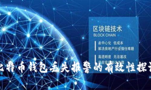 比特币钱包丢失报警的有效性探讨