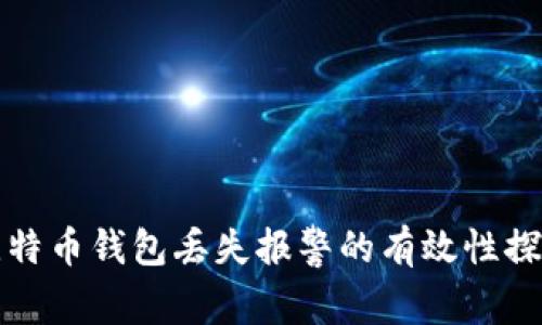 比特币钱包丢失报警的有效性探讨