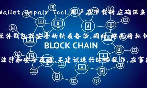   如何修复损坏的比特币钱包？完整指南与技巧 / 

 guanjianci 比特币钱包,钱包损坏修复,比特币安全 /guanjianci 

!-- 详细介绍部分 --
比特币钱包损坏的现象和原因
比特币钱包是存储和管理比特币的重要工具，它不仅是安全存储比特币的地方，还提供了便利的交易功能。然而，有时用户可能会遇到钱包损坏的问题，尤其是文件大小达到80KB的情况。这种损坏可能会导致用户无法访问他们的比特币，从而引发一系列问题。钱包文件损坏的原因可能有很多，例如文件传输中断、存储介质故障、恶意软件的攻击或软件更新的不当操作等。

修复比特币钱包的步骤
为了解决损坏的钱包文件问题，用户可以尝试几种不同的方法。首先，确保钱包的备份存在是修复损坏文件的关键。在备份的情况下，用户可以轻松恢复钱包到之前的状态。如果没有备份，用户可能需要依赖于其他方法进行修复。

方案一：使用钱包修复工具
许多开发者已经推出了专门用于修复比特币钱包损坏的软件工具。这些工具可以扫描钱包文件中的错误并尝试修复它们。用户应确保下载和使用的工具是来自可信的来源，以避免潜在的安全风险。

方案二：导入私钥
如果用户无法直接修复钱包文件，可以考虑导入私钥到另一个安全的钱包中。私钥是用户控制比特币的重要信息，通过将私钥导入新的钱包，用户可以直接访问其比特币资产。这一方法可以有效绕过损坏钱包带来的限制。

方案三：检查存储介质
有时，存储介质的问题可能是导致钱包损坏的原因之一。用户可以尝试在不同的设备上打开钱包文件，以确定这是软件问题还是硬件问题。如果是硬件问题，建议进行更换或修复。

比特币钱包的安全性
保护比特币钱包的安全性至关重要。用户应采取一系列措施，确保钱包文件的安全，并防止损坏和丢失。首先，定期备份钱包是一个基本的安全习惯，用户应将备份保存在多个位置。此外，用户还应使用强密码或加密钱包来保护其比特币资产，并定期更新安全软件，以防止恶意软件的侵入。

相关问题分析

问题一：为什么我的比特币钱包会损坏？
比特币钱包损坏的原因可以多种多样，通常包括以下几个方面。首先，文件系统的损坏可能是导致钱包文件无效的主要原因，当存储设备受到物理损坏或系统崩溃时，钱包文件容易出现错误。此外，用户在转移钱包文件时若中断或未完全传输，也可能造成钱包损坏。恶意软件的攻击也是一个不容忽视的原因，黑客可能通过木马程序损坏文件或直接窃取私钥。

问题二：如何预防比特币钱包损坏？
为了预防比特币钱包的损坏，用户应定期进行备份，并确保备份存储在安全可靠的地方。此外，使用强密码和双重身份验证可以提高钱包的安全性，防止黑客的攻击。此外，应定期检查系统和硬件的健康状态，以确保没有潜在的故障。同时，定期更新钱包软件至最新版本也是防止已知漏洞导致损坏的方法。

问题三：修复比特币钱包需要哪些工具和软件？
修复比特币钱包通常需要一些专门工具及软件。许多钱包软件本身具备修复功能，例如Bitcoin Core。如果该功能不可用，用户可以寻找一些开源的修复工具，如 Wallet Repair Tool，用户在下载时应确保来源的可信度。此外，用户还需备份相关文件，以应对可能的失败。

问题四：比特币钱包的私钥是什么，如何管理？
比特币钱包的私钥是用户控制其比特币资产的关键，它是一串复杂的数字和字母组合，保护好私钥相当于保护自己的财产。用户应将私钥保存在安全的地方，例如硬件钱包或安全的纸质备份。同时，避免将私钥上传到互联网或云存储，以减少被黑客盗取的风险。进行交易时，用户应确保在安全的网络环境下输入私钥。

问题五：如果无法修复钱包，如何恢复比特币资产？
如果用户无法修复损坏的钱包，仍有可能通过导入私钥恢复比特币资产。用户首先需要找到钱包中的私钥，将其复制并导入到一个新的或安全的钱包中。有时，由于法律和安全原因，不建议进行这些操作，应事先考虑所有可能的风险。如果没有私钥，恢复比特币资产将变得不可能，因此，定期备份和妥善管理私钥至关重要。

以上就是关于比特币钱包损坏和修复的完整分析及指南，希望对比特币持有人有所帮助。