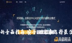 手机区块链钱包的全面指南：安全、功能和选择