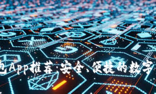 国外USDT钱包App推荐:安全、便捷的数字货币管理工具