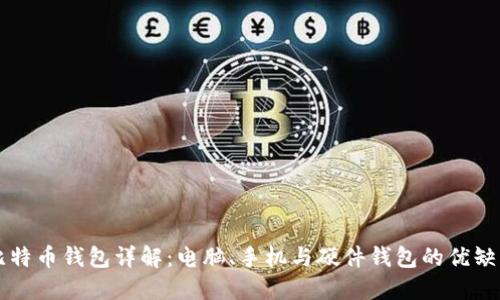 比特币钱包详解:电脑、手机与硬件钱包的优缺点