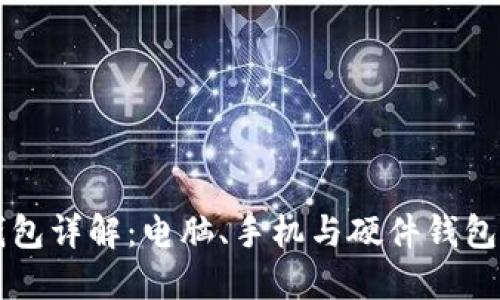 比特币钱包详解:电脑、手机与硬件钱包的优缺点