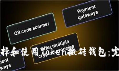 如何选择和使用Token搬砖钱包:完整指南