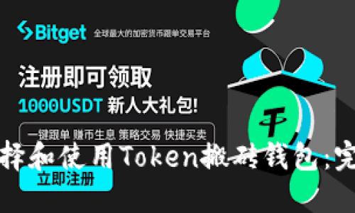 如何选择和使用Token搬砖钱包:完整指南