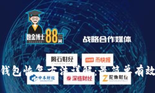 比特币钱包恢复方法详解:最简单有效的步骤