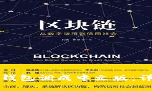 如何将狗狗币钱包调成中文版:详细步骤与解答