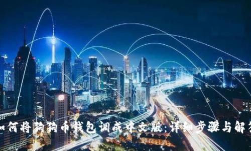 如何将狗狗币钱包调成中文版:详细步骤与解答