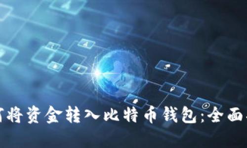 如何将资金转入比特币钱包:全面指南