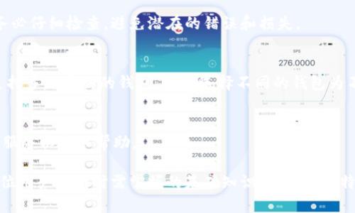比特币钱包全解析：选择、保护与使用技巧  
比特币钱包, 钱包类型, 安全性/guanjianci

随着比特币和其他加密货币的普及，越来越多的人开始关注如何安全存储和管理他们的数字资产。其中，比特币钱包便是一个至关重要的工具。无论是对于新手还是经验丰富的投资者，了解比特币钱包的种类、特点以及安全性都显得尤为重要。本文将对此进行深入的探讨，为用户提供实用的信息和建议。

1. 什么是比特币钱包？
比特币钱包是存储、接收和发送比特币的工具。它实际上是对比特币地址及其私钥的管理。比特币钱包的功能可以使用户能够与比特币网络进行互动，从而实现数字资产的交易和转移。

比特币钱包的本质上是一种软件程序，通过这些程序，用户可以生成比特币地址，并使用与之相对应的私钥来进行交易。钱包的主要任务就是安全地管理这些私钥。私钥是访问比特币的唯一凭证，保护私钥的安全是至关重要的。

2. 比特币钱包的类型
目前市场上存在多种类型的比特币钱包，它们的选择通常取决于用户的需求、使用便利性和安全性等因素。以下是几种主要的比特币钱包类型：

h42.1. 热钱包/h4
热钱包是指那些在线连接的比特币钱包，它们的访问速度快且易于使用，适合日常交易。热钱包可以通过网页、手机应用或桌面软件等方式访问。然而，由于其在线性质，热钱包面临着网络攻击和黑客入侵的风险。

h42.2. 冷钱包/h4
冷钱包则是指不连接互联网的比特币钱包，像硬件钱包和纸钱包。由于冷钱包不直接连接网络，因此它们在安全性上较高，适合长期存储大额度比特币。然而，使用冷钱包需要一些额外的步骤来进行交易，通常费用相对较高。

h42.3. 硬件钱包/h4
硬件钱包是一种便携式设备，专门设计用于存储比特币的私钥。硬件钱包通常具有安全防护功能，能够有效抵御网络攻击。用户可以通过在计算机或手机上连接硬件钱包来进行交易。这种钱包非常适合长期持有比特币的用户。

h42.4. 手机钱包/h4
手机钱包是运行在手机上的应用程序，用户可以通过手机钱包方便地接收和发送比特币。由于智能手机的普及，这种钱包在年轻用户中颇受欢迎。不过，手机钱包的安全性也必须引起重视，避免被恶意软件或丢失手机而造成资金损失。

h42.5. 桌面钱包/h4
桌面钱包是安装在个人电脑上的比特币钱包软件，用户可以直接控制自己的私钥。桌面钱包相对安全，适合长期存储比特币的用户。然而，用户需要确保自己的计算机安全，防范病毒和恶意软件。

3. 如何选择合适的比特币钱包？
选择比特币钱包时，用户需要考虑多个因素，包括安全性、便捷性、费用和兼容性等。

h43.1. 安全性/h4
在所有因素中，安全性是最重要的。用户应选择具有良好安全纪录的钱包，确保钱包具备多重加密和身份验证功能。此外，尽量避免将大额比特币存放在热钱包中。

h43.2. 便捷性/h4
用户的使用习惯也影响钱包的选择。如果你是一个频繁交易的用户，热钱包可能更适合你，但安全性相对较低。如果你是长期持有者，则可以考虑使用冷钱包。

h43.3. 费用/h4
不同钱包可能收取不同的费用，包括网络费用和交易费用。用户在选择钱包时，需详细了解相关费用结构。

h43.4. 兼容性/h4
确保选择的钱包能够与其他平台、币种或交易所相兼容，以满足日后的需求。

4. 如何保护比特币钱包的安全？
保护比特币钱包的安全是每个用户的责任。以下是一些有效的方法，帮助用户确保比特币钱包的安全：

h44.1. 强密码/h4
为钱包设置一个复杂且独特的密码，避免使用生日、电话号码等易猜测的信息，并定期更换密码。

h44.2. 双重认证/h4
启用双重认证（2FA），增加额外的安全层。即便密码被破解，黑客也无法轻易进入你的账户。

h44.3. 备份私钥/h4
定期备份比特币钱包的私钥，确保能够在设备丢失或损坏时恢复访问。可以选择将备份存储于不同的安全地点。

h44.4. 软件更新/h4
定期更新钱包软件，以修复潜在的安全漏洞。

h44.5. 防范钓鱼攻击/h4
警惕钓鱼攻击，避免点击未知来源的链接，不随意下载软件，尤其是在手机上。

5. 比特币钱包常见问题解答
许多用户在使用比特币钱包时会遇到一些疑惑，以下是与比特币钱包相关的常见问题及详细解答。

h45.1. 如果丢失了比特币钱包，我该怎么办？/h4
如果用户不小心丢失了比特币钱包，那么恢复比特币的可能性取决于是否进行了备份。大多数钱包会提供种子短语或助记词，这些信息可以帮助用户找回私钥和钱包。如果没有备份，访问比特币几乎是不可能的。

h45.2. 比特币钱包的交易费用是怎么计算的？/h4
比特币的交易费用通常是根据网络的拥堵情况而波动的。在网络繁忙时，手续费可能会提高，而在网络相对清闲时，手续费则会降低。用户在决定交易时，一般可以选择支付较少的费用来等待确认，或者支付更高的费用以加快确认。

h45.3. 在多个比特币钱包之间转账安全吗？/h4
在多个钱包之间进行转账是安全的，但要确保所使用的钱包均为经过验证且安全的钱包。进行转账时，在确认地址和交易金额时务必仔细检查，避免潜在的错误和损失。

h45.4. 可以使用比特币钱包存储其他类型的加密货币吗？/h4
取决于所使用的钱包类型，有些钱包支持多币种存储，而有些则专注于比特币。因此，用户如果有其他类型的加密货币，最好选择支持多种币种的钱包，或者选择不同的钱包为不同的币种提供服务。

h45.5. 如何撤销交易？/h4
比特币交易一旦确认，无法撤销。因此，在发起交易之前，务必三思而后行，核实所有信息。若担心错误交易，用户可以选择致电支持服务以获取帮助。

总结而言，比特币钱包是数字货币用户必不可少的工具。选择适合自己的钱包类型、了解其安全性以及如何保护自己的资产，是每位用户入门时需掌握的基础知识。在使用比特币的过程中，保持警惕和安全意识，才能更好地管理和享受这项新的金融科技。