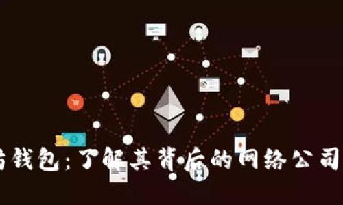 以太坊钱包:了解其背后的网络公司及应用