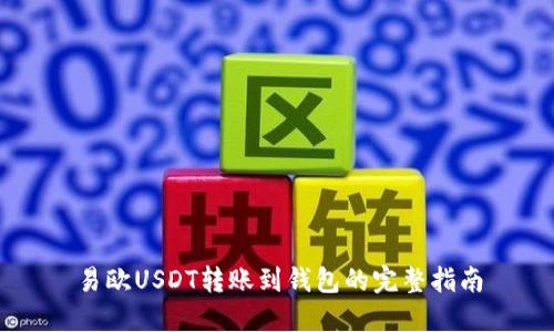 易欧USDT转账到钱包的完整指南