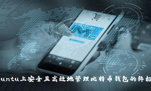 在Ubuntu上安全且高效地管理比特币钱包的终极指南