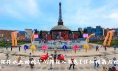 ```如何将以太坊挖矿所得转入钱包？详细指南与