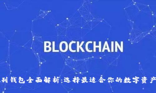 以太坊系列钱包全面解析:选择最适合你的数字资产管理工具
