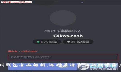 以太坊系列钱包全面解析:选择最适合你的数字资产管理工具