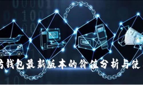 以太坊钱包最新版本的价值分析与使用指南