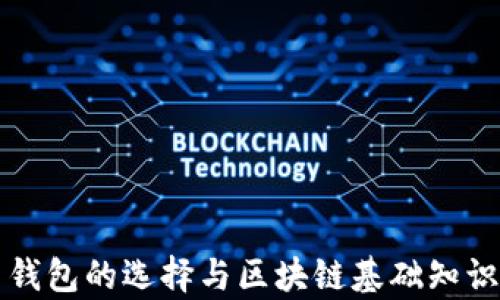 
比特币钱包的选择与区块链基础知识全解析