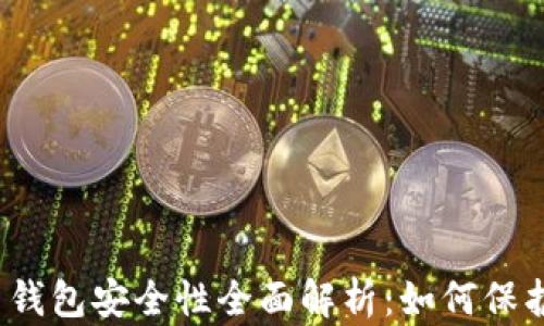 
2023年比特币钱包安全性全面解析：如何保护你的数字资产