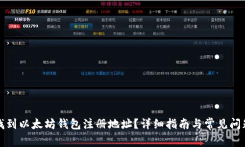 如何找到以太坊钱包注册地址？详细指南与常见问题解析