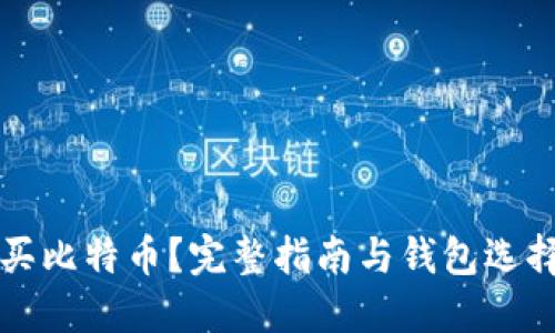 怎么买比特币?完整指南与钱包选择技巧